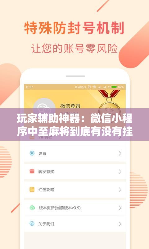 玩家辅助神器：微信小程序中至麻将到底有没有挂”科技辅助神器手机版