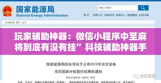 玩家辅助神器：微信小程序中至麻将到底有没有挂”科技辅助神器手机版
