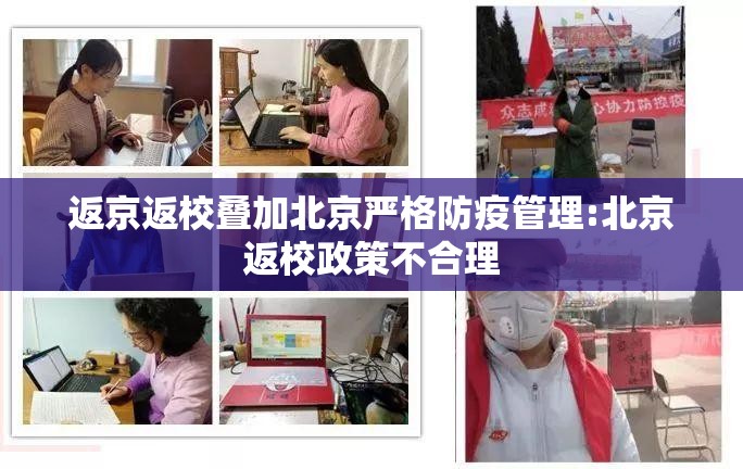 返京返校叠加北京严格防疫管理:北京返校政策不合理 返京返校叠加北京严格防疫管理:北京返校政策不合理