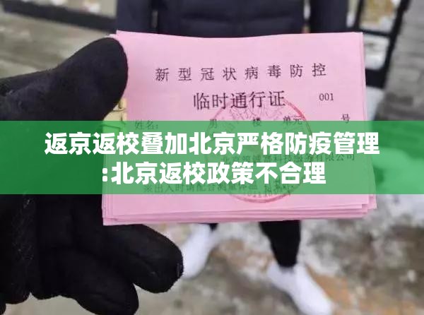 返京返校叠加北京严格防疫管理:北京返校政策不合理 返京返校叠加北京严格防疫管理:北京返校政策不合理