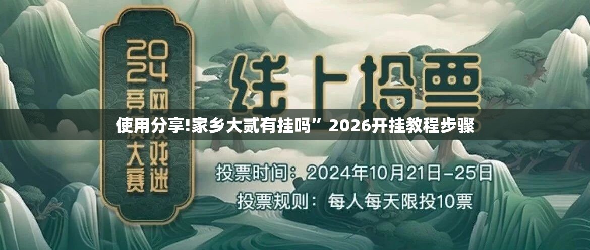 使用分享!家乡大贰有挂吗	”2026开挂教程步骤