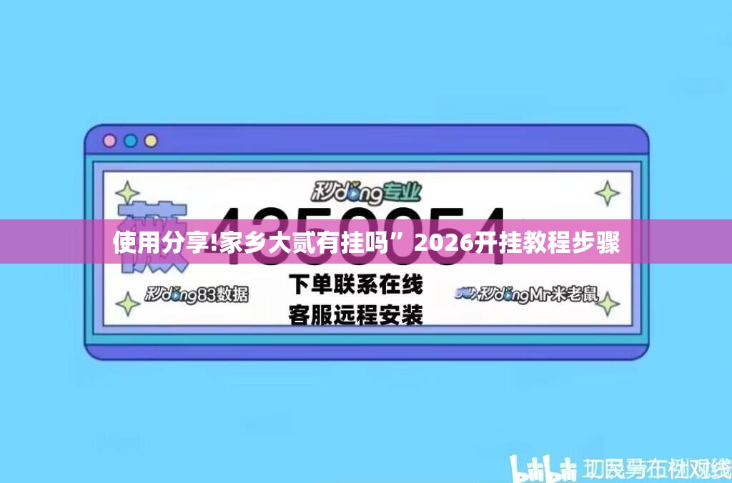 使用分享!家乡大贰有挂吗”2026开挂教程步骤