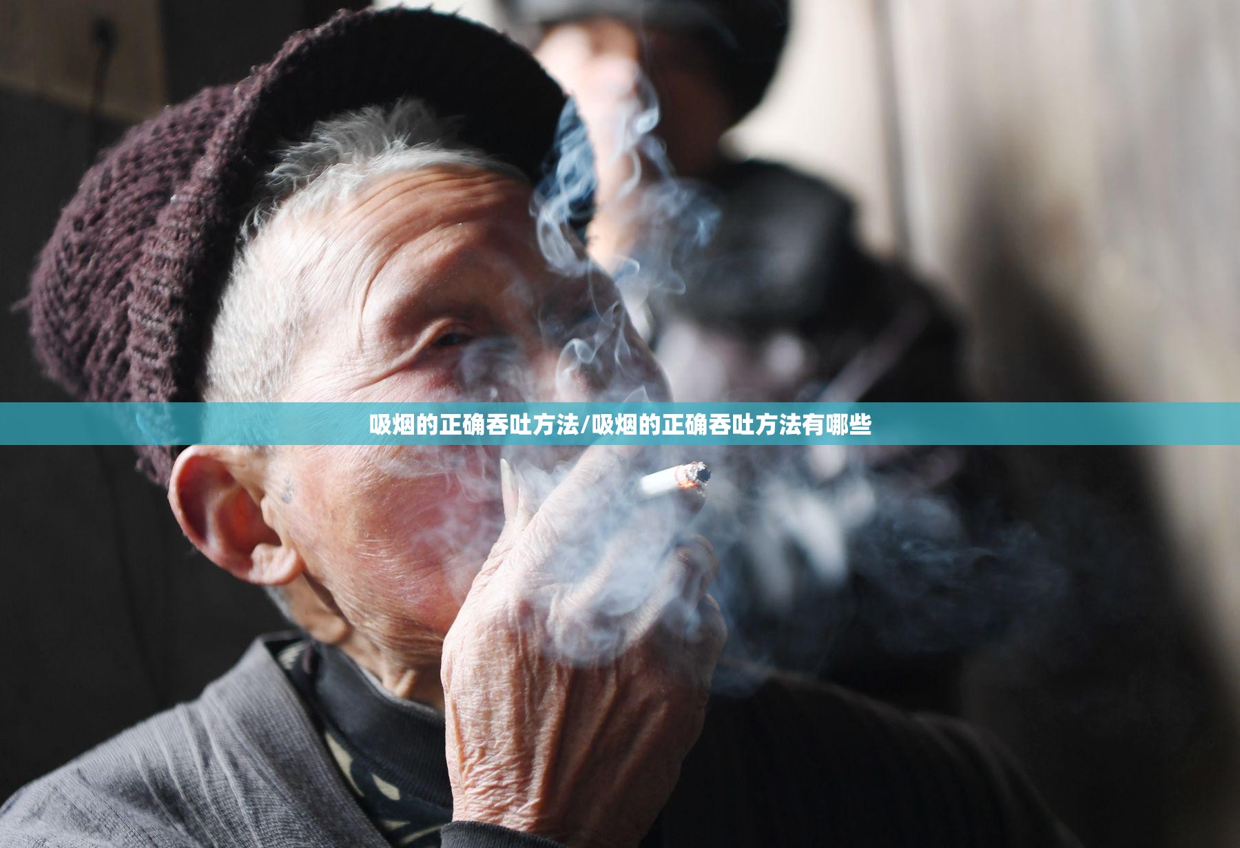 吸烟的正确吞吐方法/吸烟的正确吞吐方法有哪些 吸烟的正确吞吐方法/吸烟的正确吞吐方法有哪些