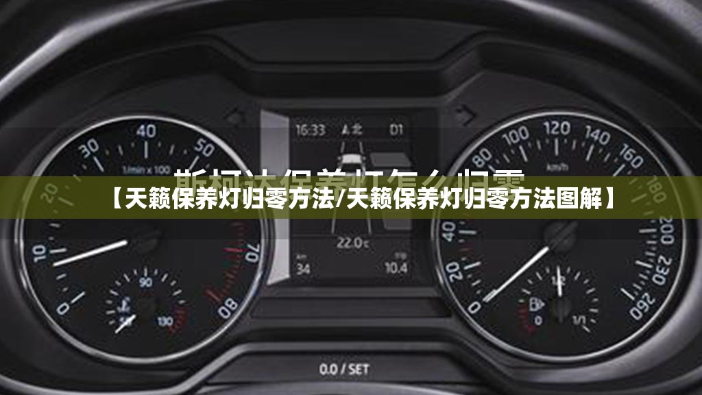 【天籁保养灯归零方法/天籁保养灯归零方法图解】 【天籁保养灯归零方法/天籁保养灯归零方法图解】