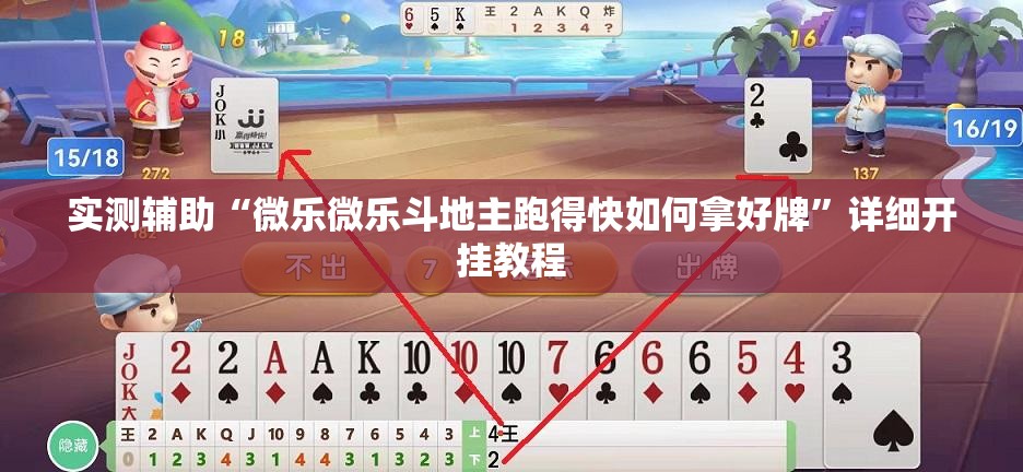 实测辅助“微乐微乐斗地主跑得快如何拿好牌	”详细开挂教程