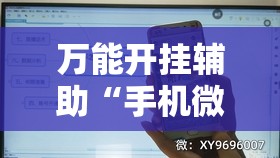 万能开挂辅助“手机微乐打滚子有挂吗	”其实确实有挂