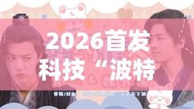 2026首发科技“波特互娱可以开挂吗	”2026开挂教程步骤