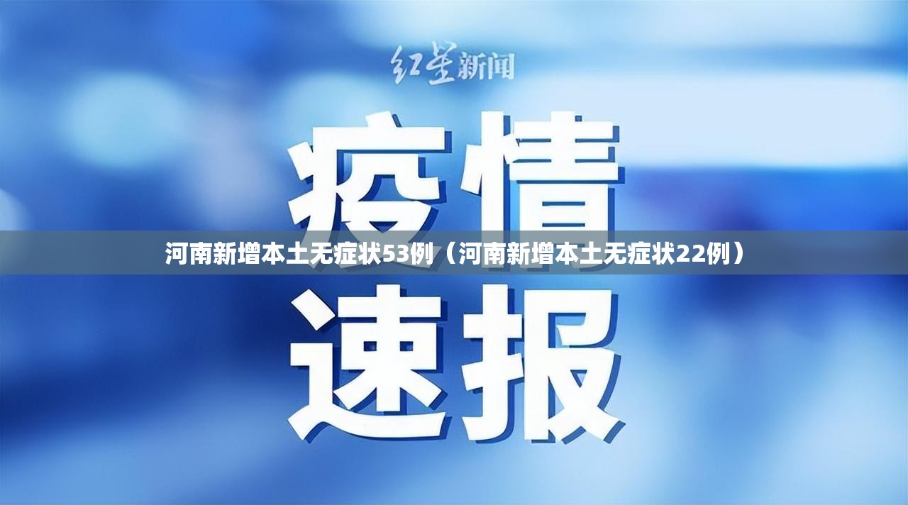 河南新增本土无症状53例(河南新增本土无症状22例) 河南新增本土无症状53例(河南新增本土无症状22例)