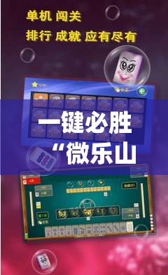 一键必胜“微乐山西麻将到底有没有挂”开挂(透视)最新辅助详细