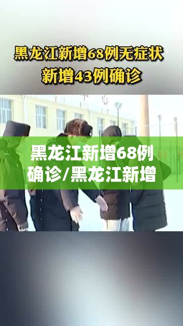 黑龙江新增68例确诊/黑龙江新增68例确诊轨迹 黑龙江新增68例确诊/黑龙江新增68例确诊轨迹