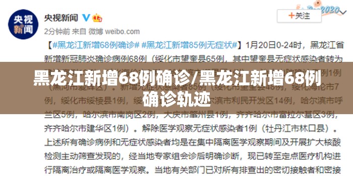 黑龙江新增68例确诊/黑龙江新增68例确诊轨迹 黑龙江新增68例确诊/黑龙江新增68例确诊轨迹