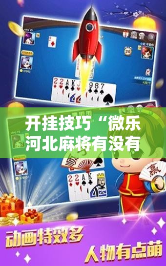 开挂技巧“微乐河北麻将有没有挂	”原来可以开挂