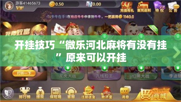 开挂技巧“微乐河北麻将有没有挂”原来可以开挂