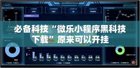 必备科技“微乐小程序黑科技下载”原来可以开挂