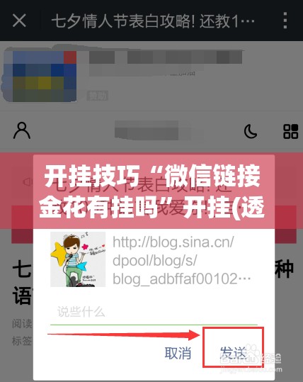 开挂技巧“微信链接金花有挂吗	”开挂(透视)辅助神器