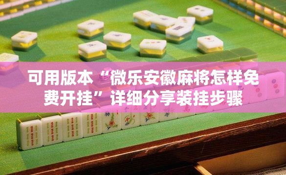 可用版本“微乐安徽麻将怎样免费开挂”详细分享装挂步骤