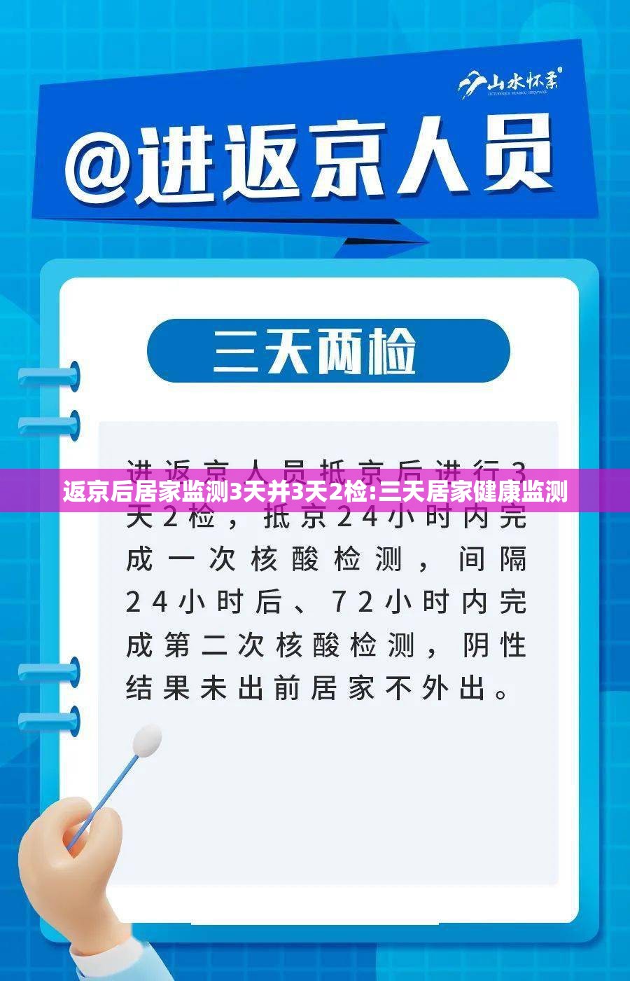 返京后居家监测3天并3天2检:三天居家健康监测 返京后居家监测3天并3天2检:三天居家健康监测