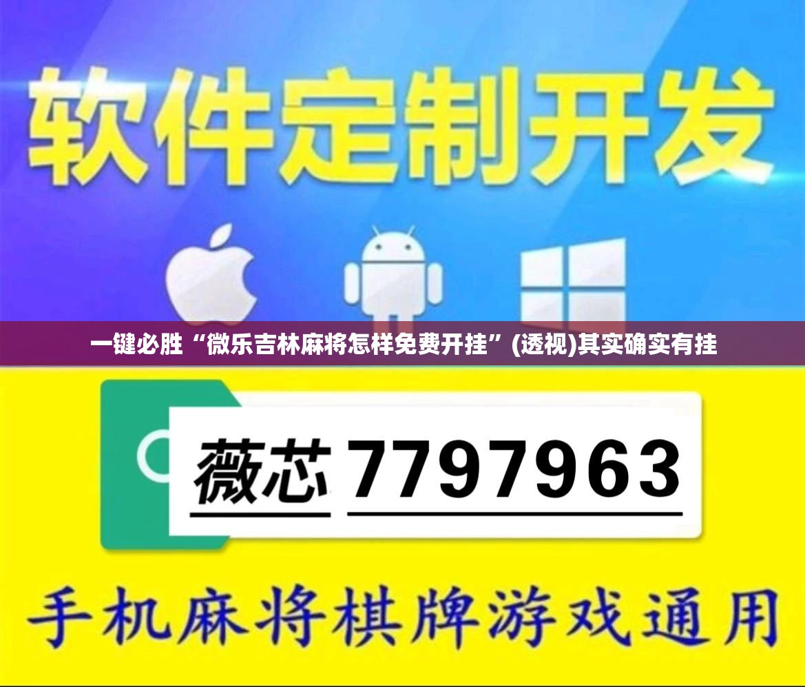 一键必胜“微乐吉林麻将怎样免费开挂	”(透视)其实确实有挂