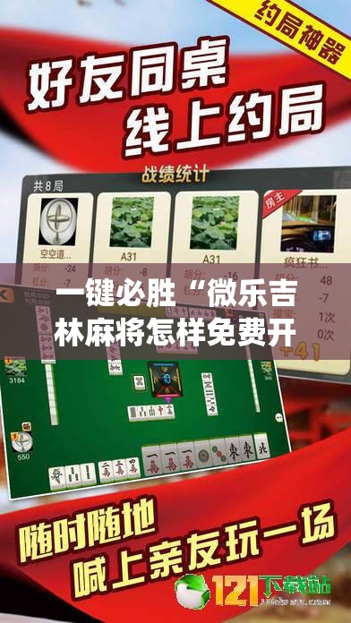 一键必胜“微乐吉林麻将怎样免费开挂”(透视)其实确实有挂