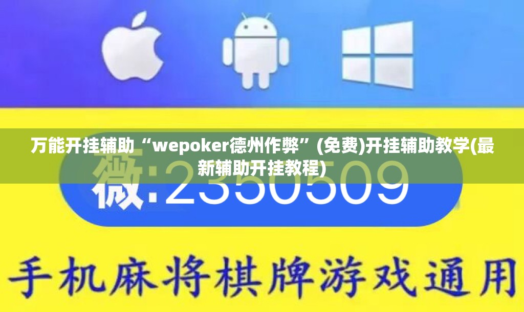 万能开挂辅助“wepoker德州作弊	”(免费)开挂辅助教学(最新辅助开挂教程)