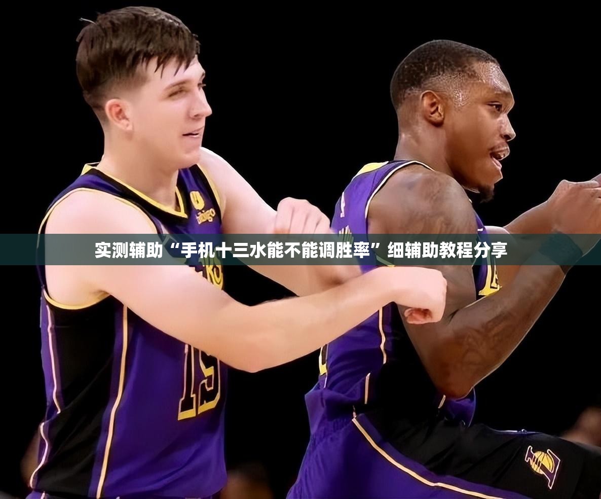 实测辅助“手机十三水能不能调胜率	”细辅助教程分享