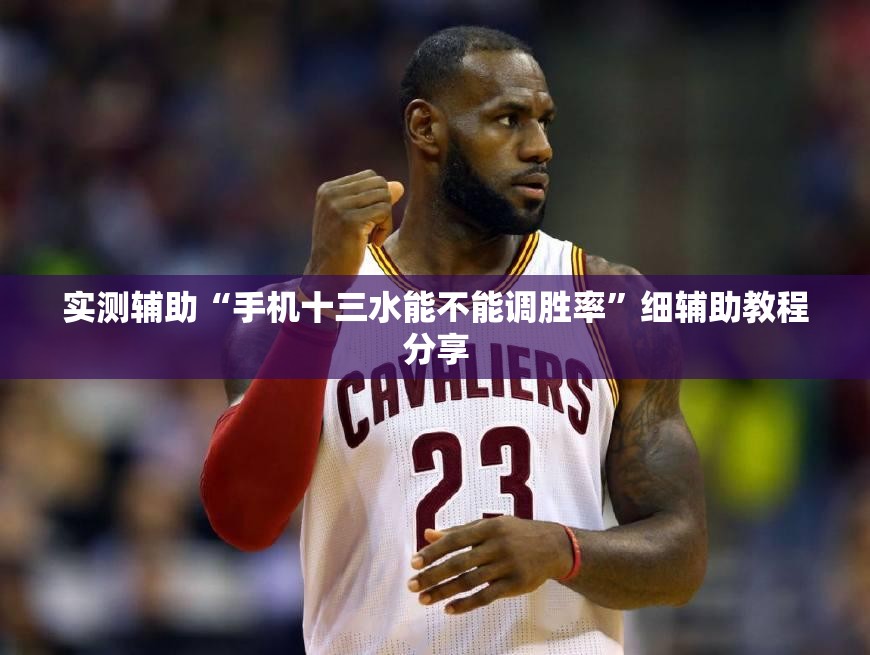实测辅助“手机十三水能不能调胜率”细辅助教程分享