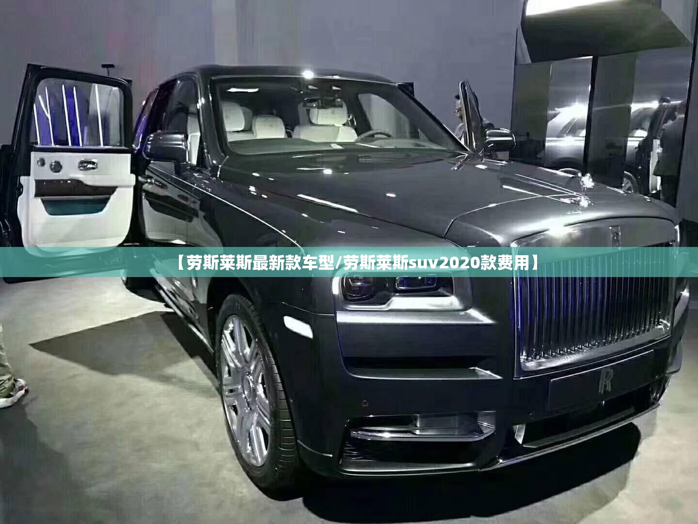 【劳斯莱斯最新款车型/劳斯莱斯suv2020款费用】 【劳斯莱斯最新款车型/劳斯莱斯suv2020款费用】
