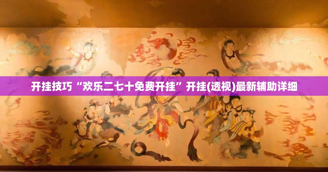 开挂技巧“欢乐二七十免费开挂”开挂(透视)最新辅助详细