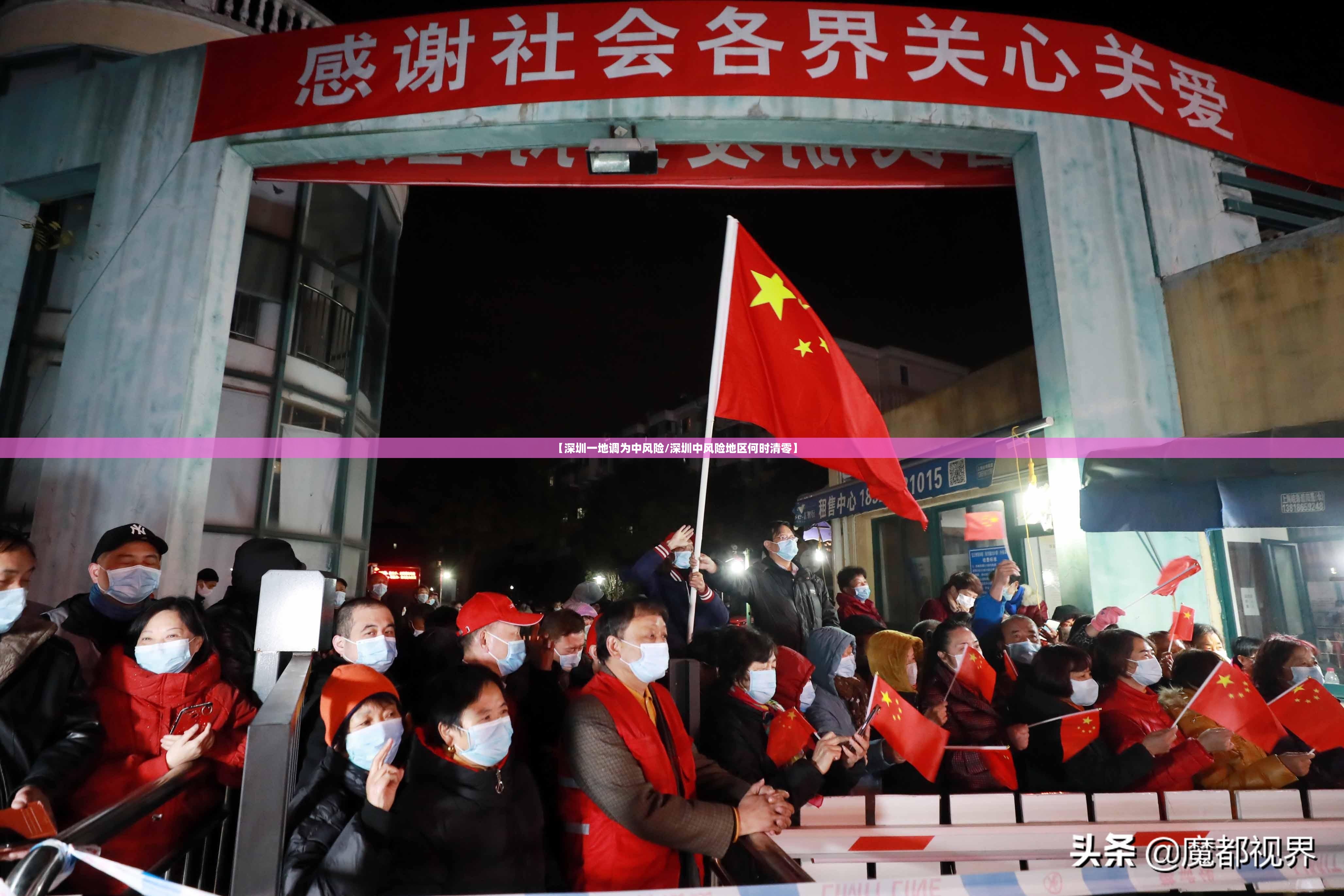 【深圳一地调为中风险/深圳中风险地区何时清零】 【深圳一地调为中风险/深圳中风险地区何时清零】