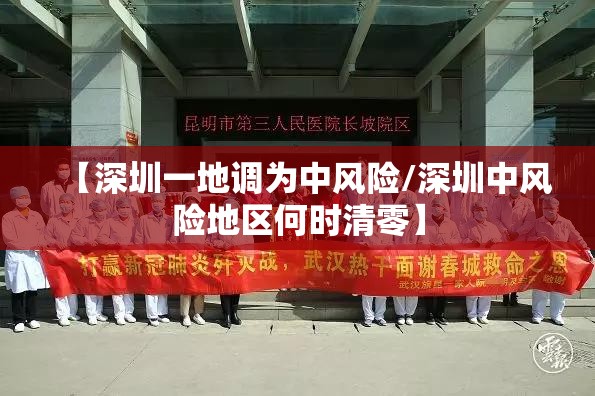 【深圳一地调为中风险/深圳中风险地区何时清零】 【深圳一地调为中风险/深圳中风险地区何时清零】
