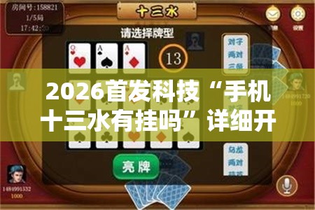 2026首发科技“手机十三水有挂吗”详细开挂教程
