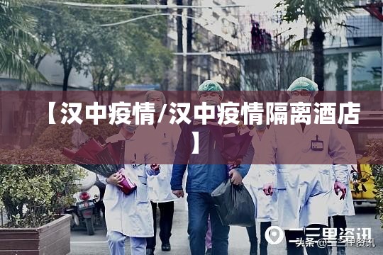 【汉中疫情/汉中疫情隔离酒店】 【汉中疫情/汉中疫情隔离酒店】