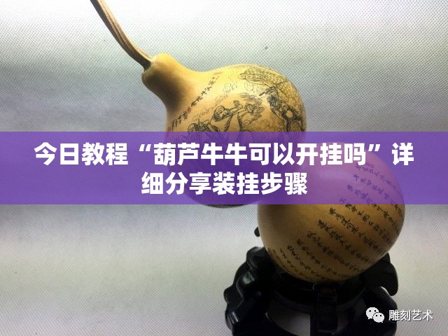 今日教程“葫芦牛牛可以开挂吗”详细分享装挂步骤