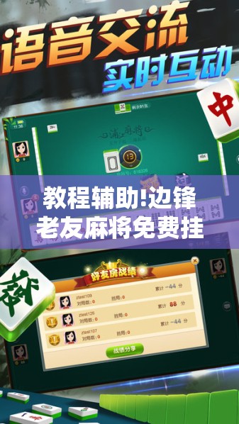 教程辅助!边锋老友麻将免费挂”详细开挂教程
