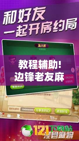 教程辅助!边锋老友麻将免费挂	”详细开挂教程