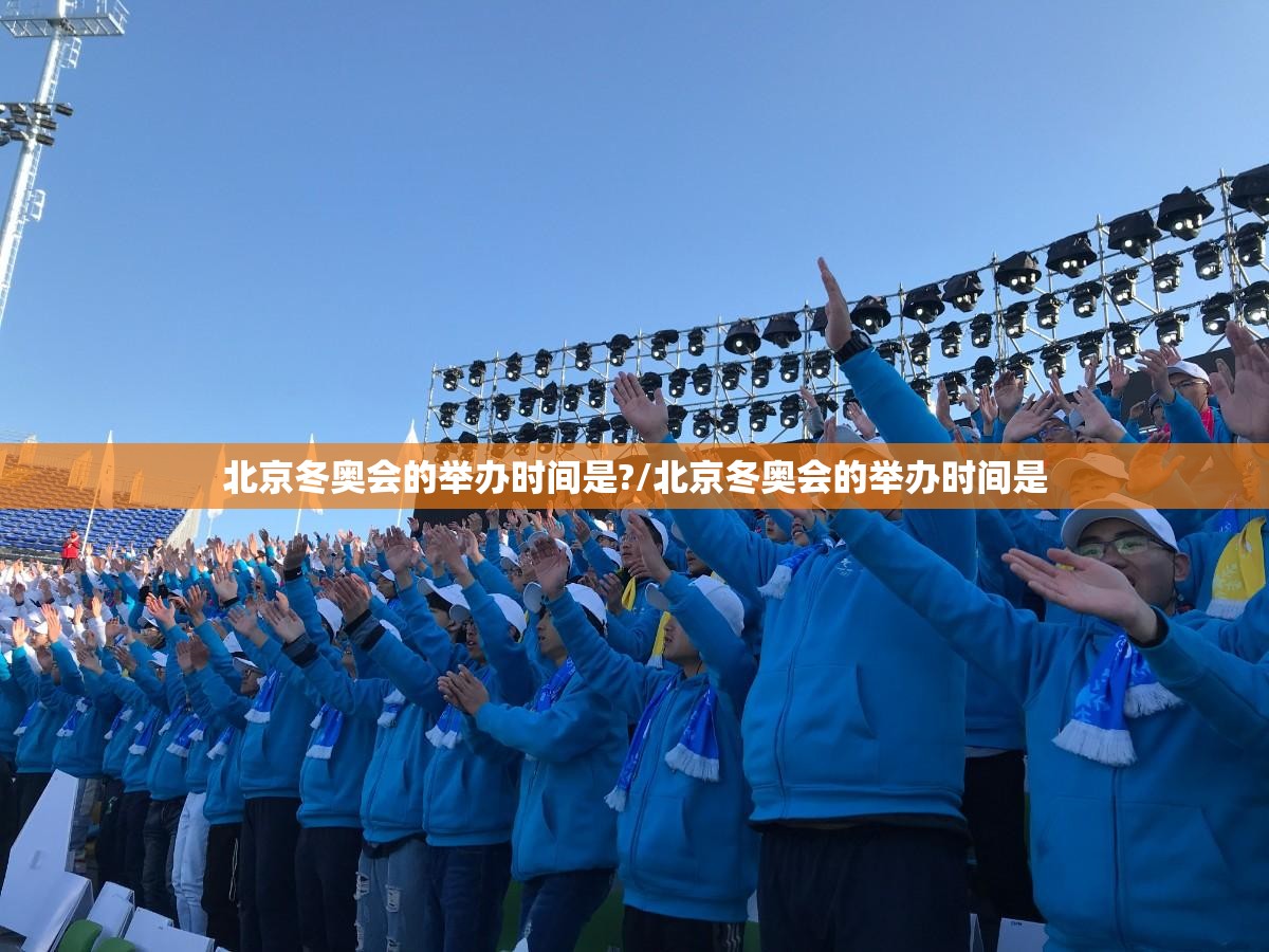 北京冬奥会的举办时间是?/北京冬奥会的举办时间是 北京冬奥会的举办时间是?/北京冬奥会的举办时间是