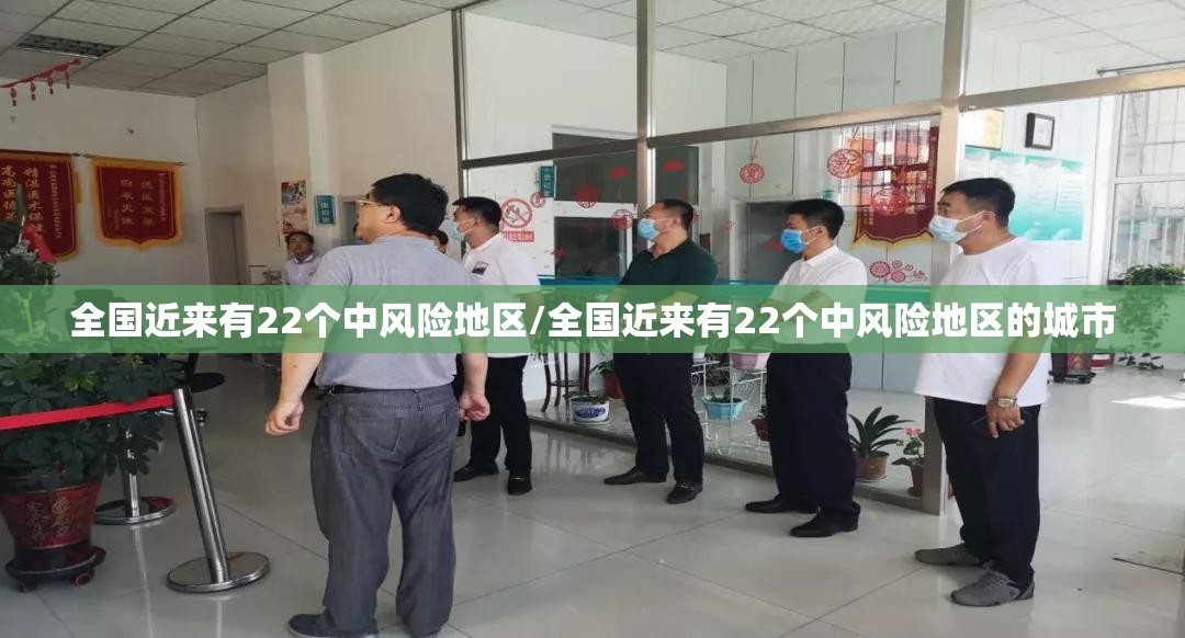 全国近来有22个中风险地区/全国近来有22个中风险地区的城市