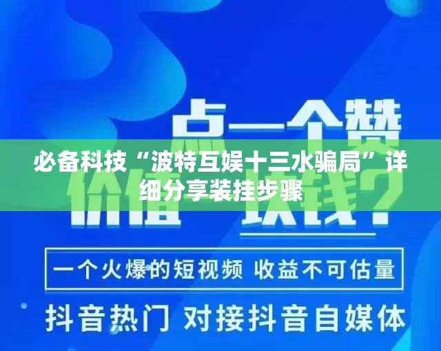 必备科技“波特互娱十三水骗局”详细分享装挂步骤