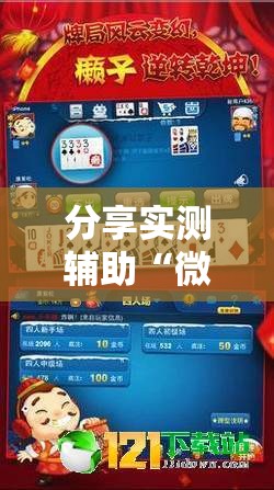 分享实测辅助“微乐微乐斗地主跑得快如何拿好牌	”科技辅助神器手机版