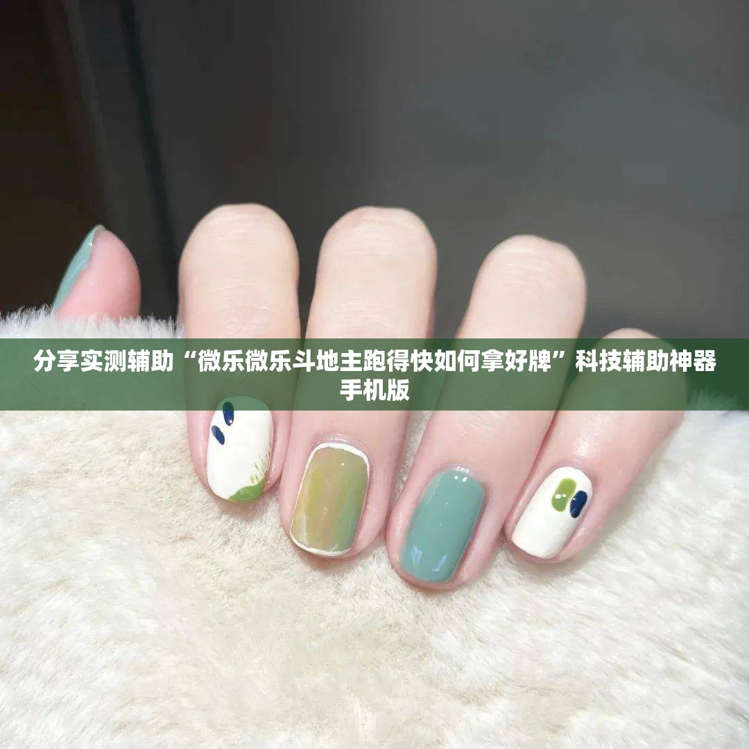 分享实测辅助“微乐微乐斗地主跑得快如何拿好牌”科技辅助神器手机版