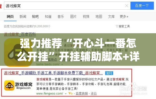 强力推荐“开心斗一番怎么开挂”开挂辅助脚本+详细开挂安装教程