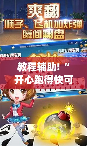 教程辅助!“开心跑得快可以开挂吗	”开挂(透视)辅助教程