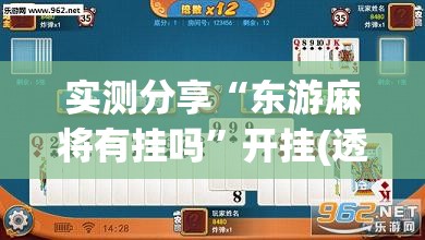 实测分享“东游麻将有挂吗”开挂(透视)辅助神器