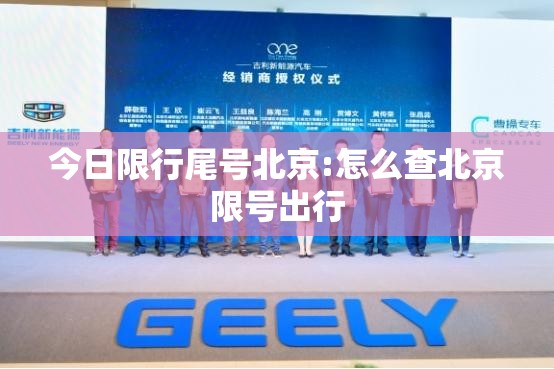 今日限行尾号北京:怎么查北京限号出行