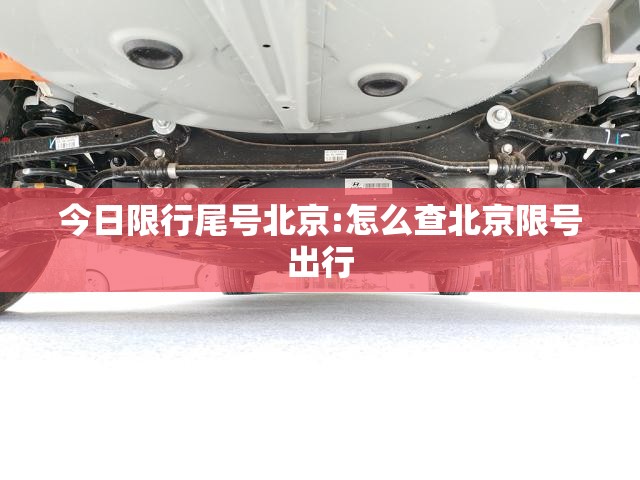 今日限行尾号北京:怎么查北京限号出行