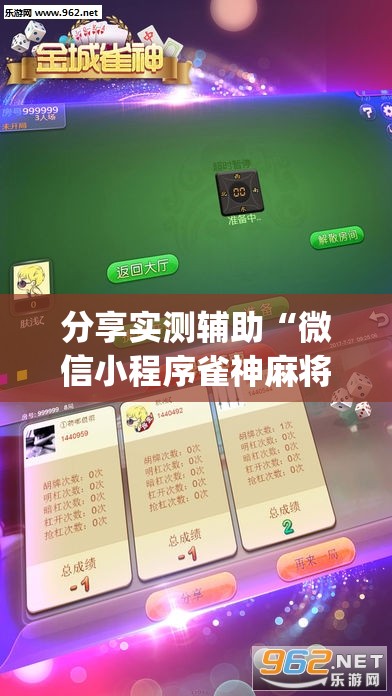 分享实测辅助“微信小程序雀神麻将会员能提高胜率吗(透视)”开挂辅助脚本+详细开挂安装教程