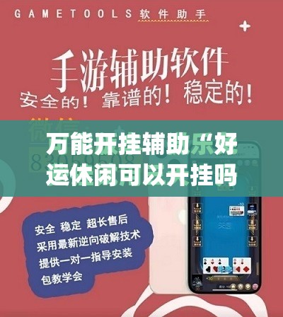 万能开挂辅助“好运休闲可以开挂吗”开挂(透视)最新辅助详细