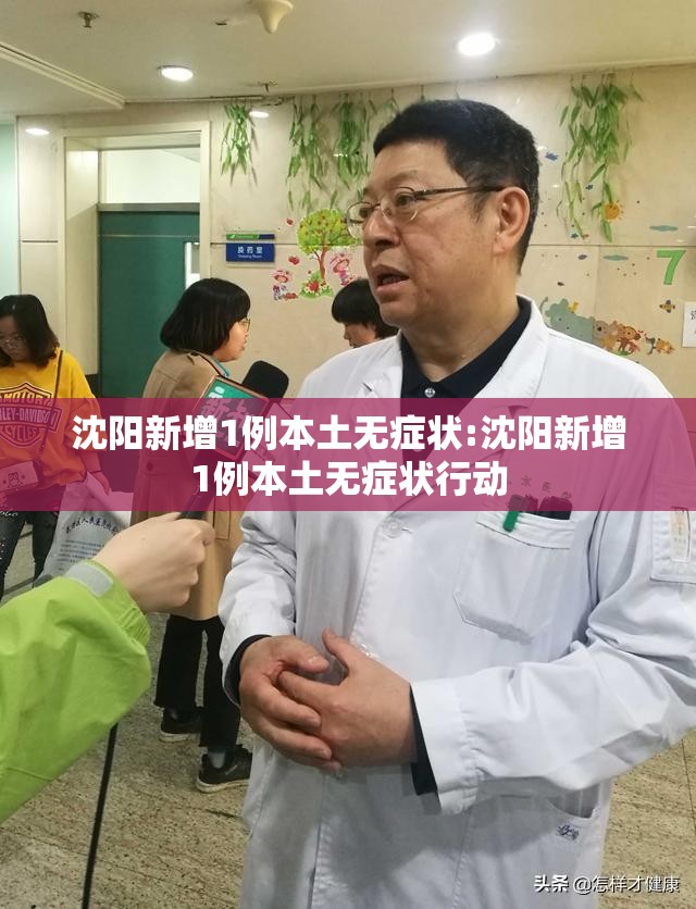 沈阳新增1例本土无症状:沈阳新增1例本土无症状行动 沈阳新增1例本土无症状:沈阳新增1例本土无症状行动