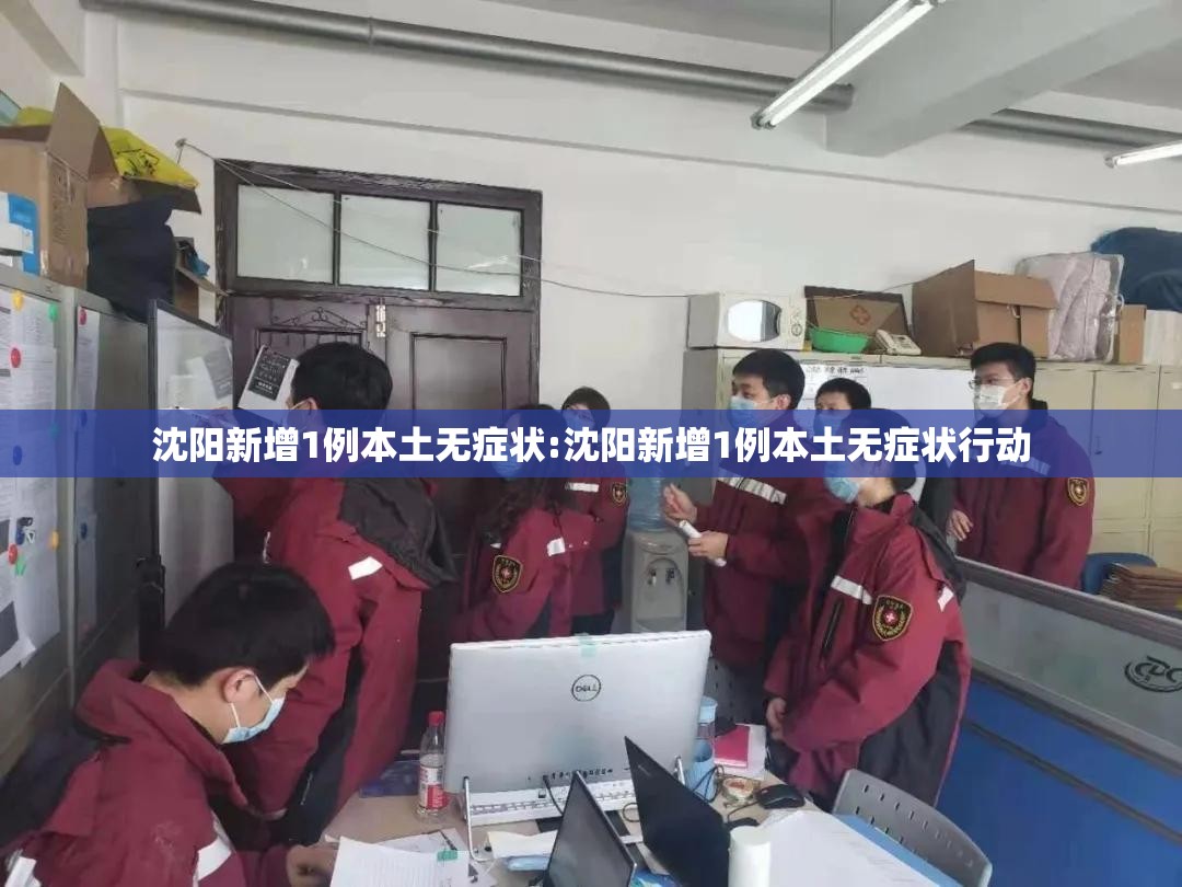 沈阳新增1例本土无症状:沈阳新增1例本土无症状行动 沈阳新增1例本土无症状:沈阳新增1例本土无症状行动