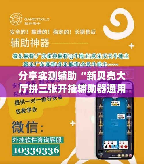 分享实测辅助“新贝壳大厅拼三张开挂辅助器通用版	”(辅助神器)开挂详细教程